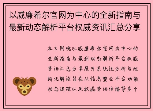 以威廉希尔官网为中心的全新指南与最新动态解析平台权威资讯汇总分享