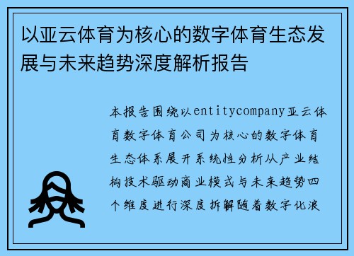 以亚云体育为核心的数字体育生态发展与未来趋势深度解析报告
