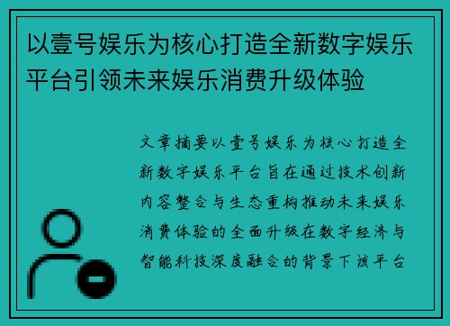 以壹号娱乐为核心打造全新数字娱乐平台引领未来娱乐消费升级体验