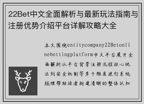 22Bet中文全面解析与最新玩法指南与注册优势介绍平台详解攻略大全