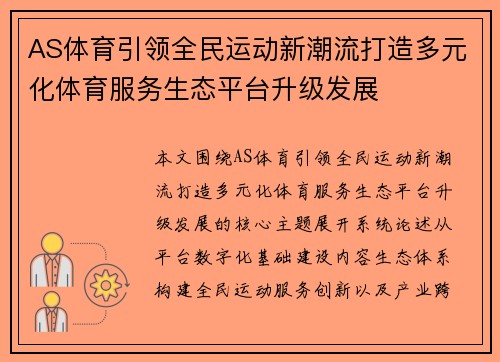AS体育引领全民运动新潮流打造多元化体育服务生态平台升级发展