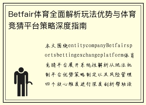 Betfair体育全面解析玩法优势与体育竞猜平台策略深度指南