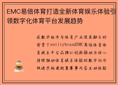 EMC易倍体育打造全新体育娱乐体验引领数字化体育平台发展趋势