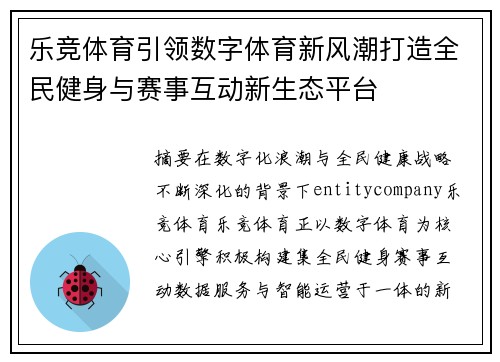 乐竞体育引领数字体育新风潮打造全民健身与赛事互动新生态平台
