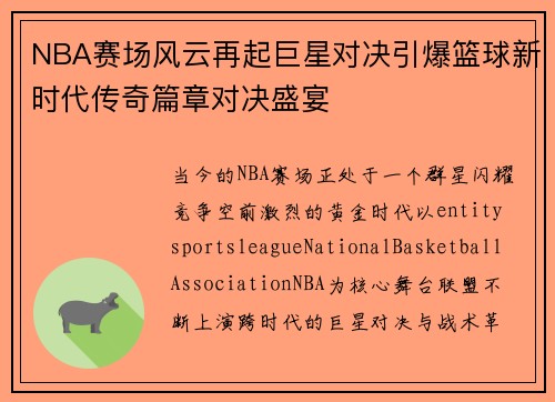 NBA赛场风云再起巨星对决引爆篮球新时代传奇篇章对决盛宴