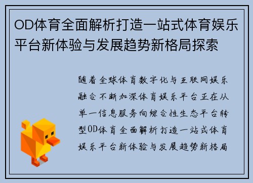 OD体育全面解析打造一站式体育娱乐平台新体验与发展趋势新格局探索