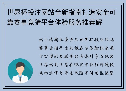 世界杯投注网站全新指南打造安全可靠赛事竞猜平台体验服务推荐解
