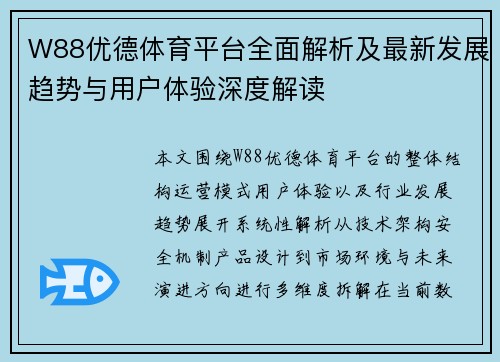 W88优德体育平台全面解析及最新发展趋势与用户体验深度解读
