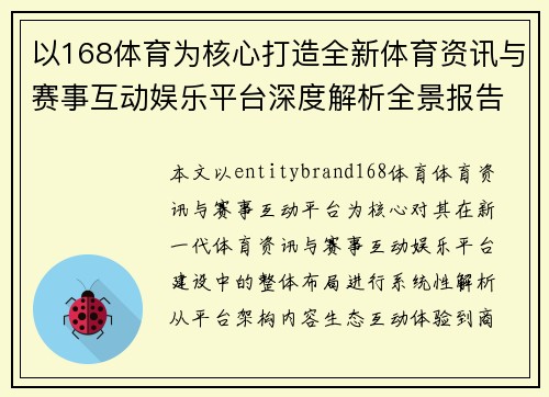 以168体育为核心打造全新体育资讯与赛事互动娱乐平台深度解析全景报告