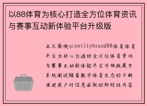 以88体育为核心打造全方位体育资讯与赛事互动新体验平台升级版