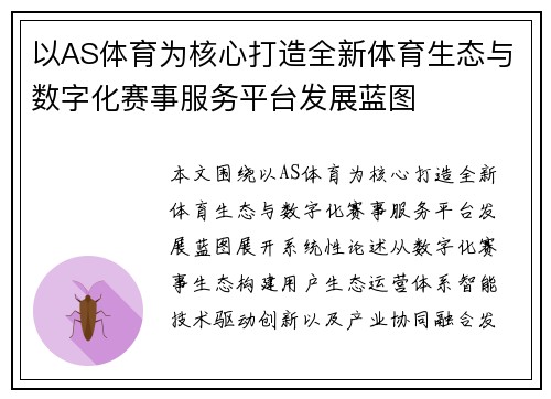 以AS体育为核心打造全新体育生态与数字化赛事服务平台发展蓝图