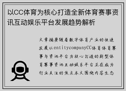 以CC体育为核心打造全新体育赛事资讯互动娱乐平台发展趋势解析