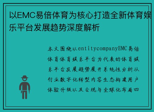 以EMC易倍体育为核心打造全新体育娱乐平台发展趋势深度解析