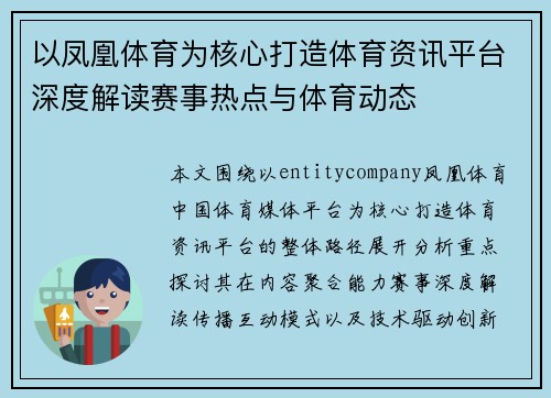 以凤凰体育为核心打造体育资讯平台深度解读赛事热点与体育动态