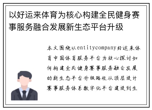 以好运来体育为核心构建全民健身赛事服务融合发展新生态平台升级
