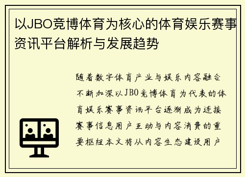 以JBO竞博体育为核心的体育娱乐赛事资讯平台解析与发展趋势