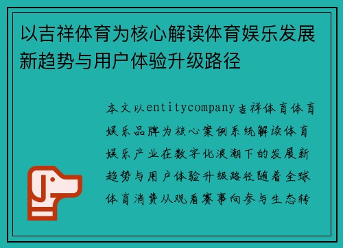 以吉祥体育为核心解读体育娱乐发展新趋势与用户体验升级路径