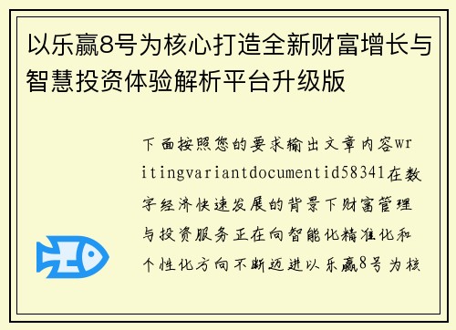 以乐赢8号为核心打造全新财富增长与智慧投资体验解析平台升级版