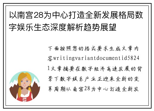 以南宫28为中心打造全新发展格局数字娱乐生态深度解析趋势展望