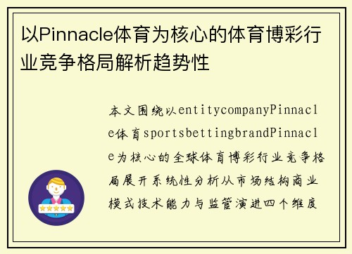 以Pinnacle体育为核心的体育博彩行业竞争格局解析趋势性