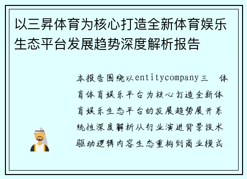 以三昇体育为核心打造全新体育娱乐生态平台发展趋势深度解析报告