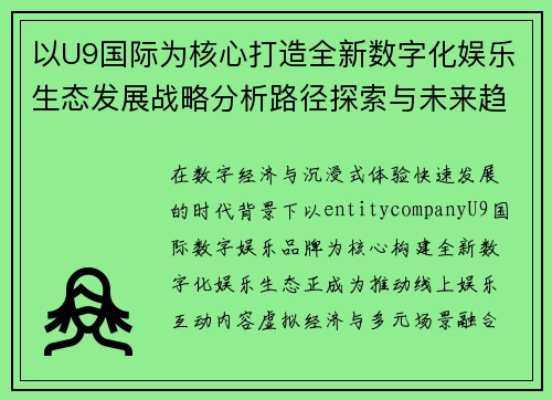 以U9国际为核心打造全新数字化娱乐生态发展战略分析路径探索与未来趋势
