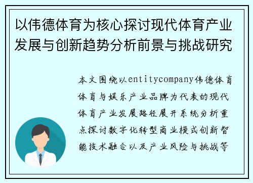 以伟德体育为核心探讨现代体育产业发展与创新趋势分析前景与挑战研究