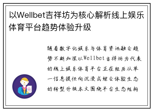 以Wellbet吉祥坊为核心解析线上娱乐体育平台趋势体验升级