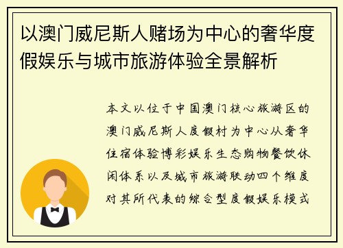 以澳门威尼斯人赌场为中心的奢华度假娱乐与城市旅游体验全景解析