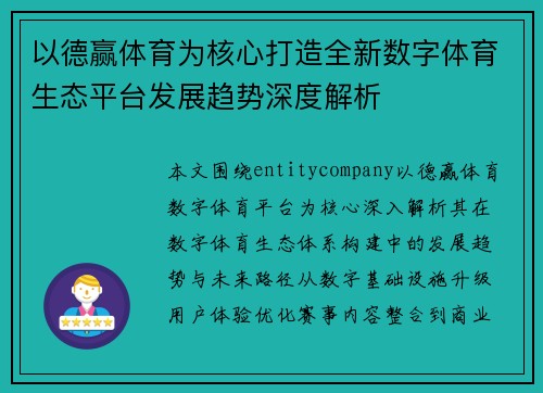 以德赢体育为核心打造全新数字体育生态平台发展趋势深度解析