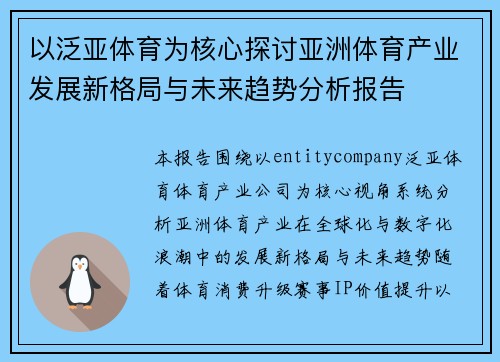 以泛亚体育为核心探讨亚洲体育产业发展新格局与未来趋势分析报告