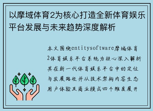 以摩域体育2为核心打造全新体育娱乐平台发展与未来趋势深度解析