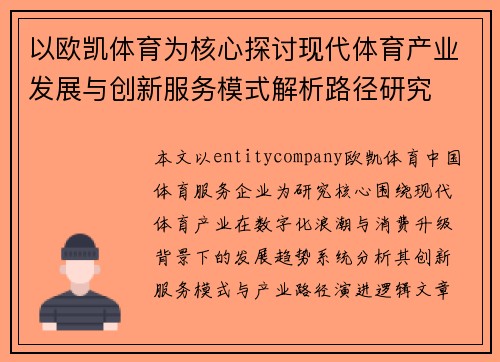 以欧凯体育为核心探讨现代体育产业发展与创新服务模式解析路径研究