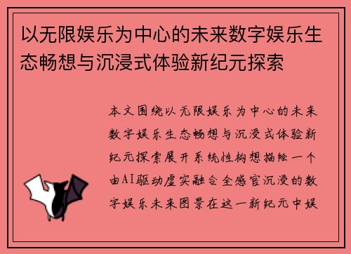以无限娱乐为中心的未来数字娱乐生态畅想与沉浸式体验新纪元探索
