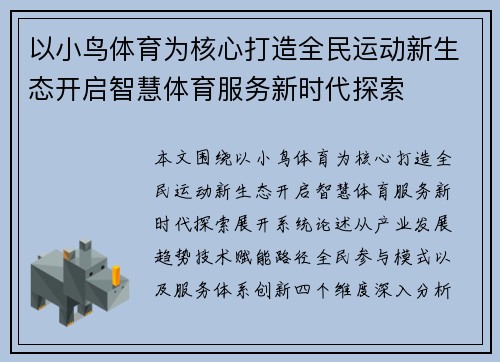 以小鸟体育为核心打造全民运动新生态开启智慧体育服务新时代探索