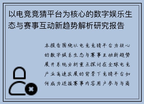 以电竞竞猜平台为核心的数字娱乐生态与赛事互动新趋势解析研究报告
