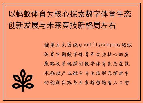 以蚂蚁体育为核心探索数字体育生态创新发展与未来竞技新格局左右