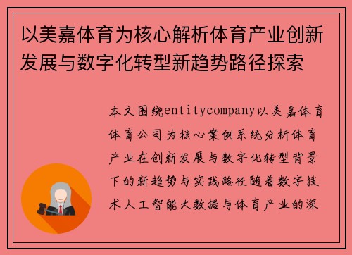 以美嘉体育为核心解析体育产业创新发展与数字化转型新趋势路径探索