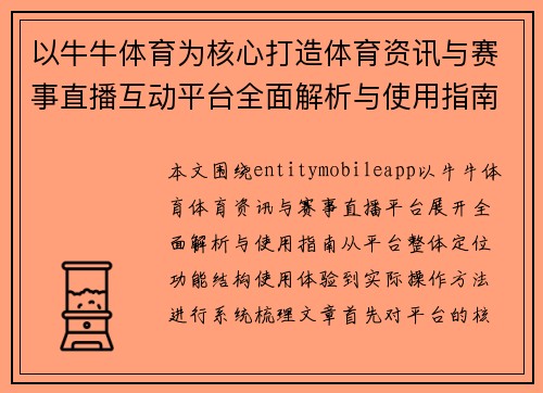 以牛牛体育为核心打造体育资讯与赛事直播互动平台全面解析与使用指南