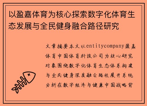 以盈嘉体育为核心探索数字化体育生态发展与全民健身融合路径研究