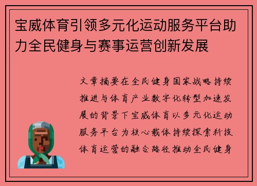 宝威体育引领多元化运动服务平台助力全民健身与赛事运营创新发展
