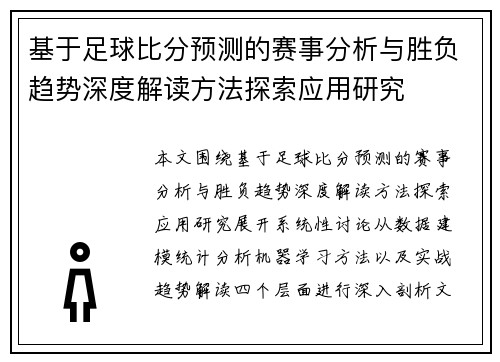 基于足球比分预测的赛事分析与胜负趋势深度解读方法探索应用研究