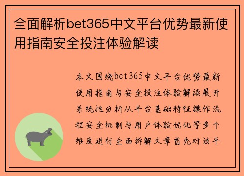 全面解析bet365中文平台优势最新使用指南安全投注体验解读