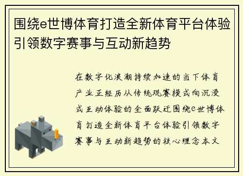 围绕e世博体育打造全新体育平台体验引领数字赛事与互动新趋势