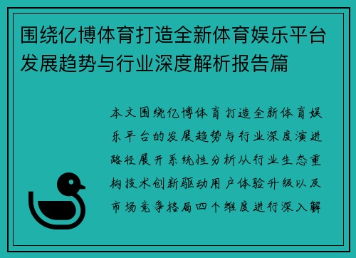 围绕亿博体育打造全新体育娱乐平台发展趋势与行业深度解析报告篇