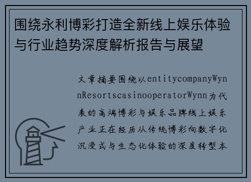 围绕永利博彩打造全新线上娱乐体验与行业趋势深度解析报告与展望