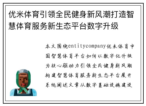 优米体育引领全民健身新风潮打造智慧体育服务新生态平台数字升级