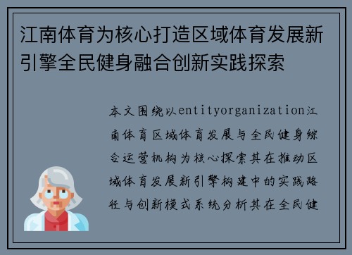 江南体育为核心打造区域体育发展新引擎全民健身融合创新实践探索