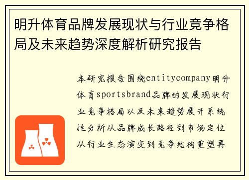 明升体育品牌发展现状与行业竞争格局及未来趋势深度解析研究报告
