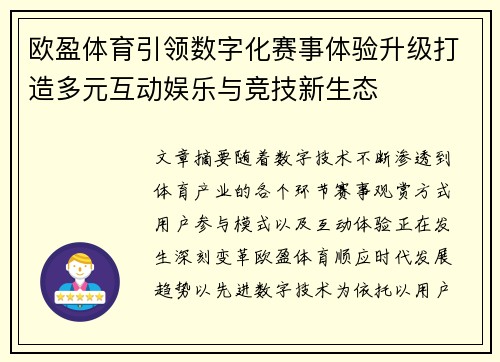 欧盈体育引领数字化赛事体验升级打造多元互动娱乐与竞技新生态